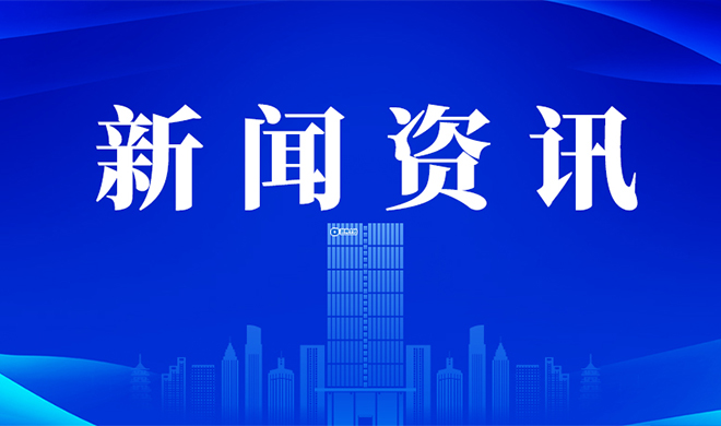 【調(diào)查研究專題】放權(quán)優(yōu)化300余項(xiàng) 浙商中拓推進(jìn)分級(jí)授權(quán)與效能提升取得新成效