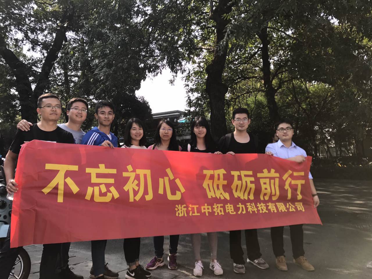不忘初心，砥礪奮進(jìn)——記中拓電力全體員工登山毅行活動