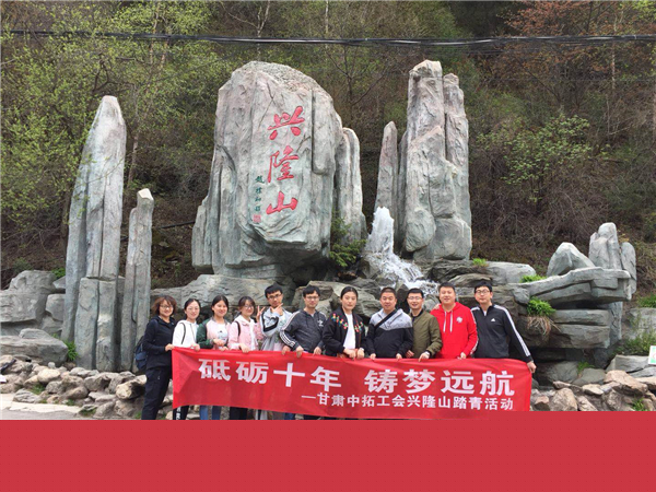 甘肅中拓工會組織興隆山登山活動
