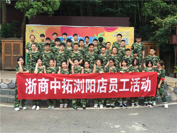 中拓誠豐組織員工開展素質(zhì)拓展訓練活動
