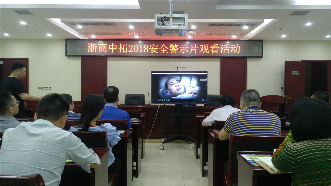 公司組織集體觀看安全生產(chǎn)警示教育片