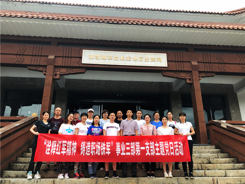 詮釋紅軍精神 鑄造職場鐵軍 事業(yè)三部第一支部開展主題黨日活動