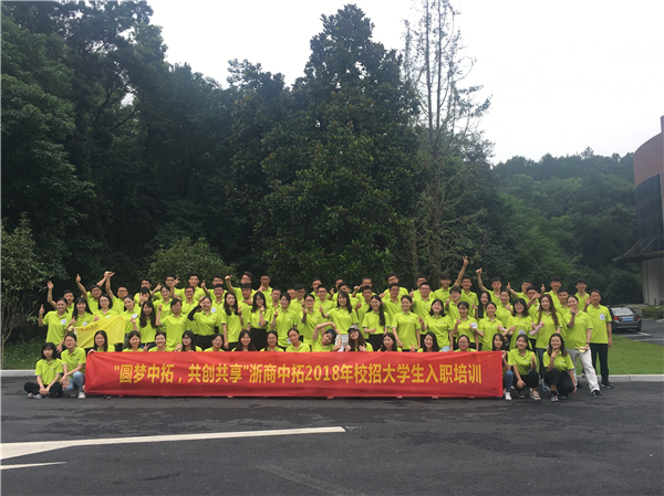 “圓夢(mèng)中拓 共創(chuàng)共享” 2018年大學(xué)生入職培訓(xùn)項(xiàng)目圓滿(mǎn)結(jié)束