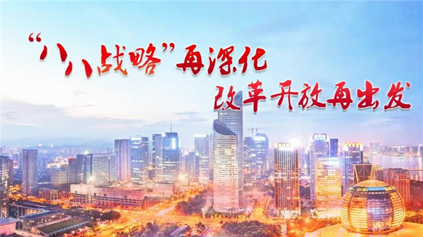 推進(jìn)“八八戰(zhàn)略”再深化，公司黨委理論中心組專(zhuān)題學(xué)習(xí)習(xí)近平總書(shū)記重要指示精神