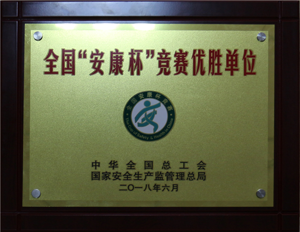 三維企業(yè)連續(xù)獲評(píng) 全國“安康杯”競(jìng)賽優(yōu)勝單位