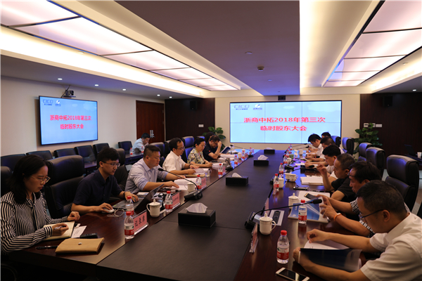 公司2018年第三次臨時(shí)股東大會(huì)順利召開