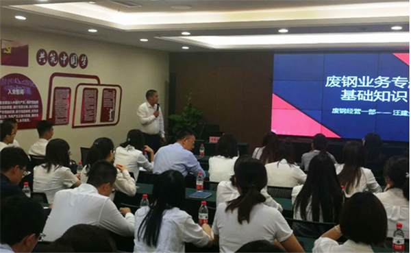 加快轉(zhuǎn)型升級(jí)，助力廢鋼業(yè)務(wù)發(fā)展——公司開(kāi)展廢鋼知識(shí)專題培訓(xùn)