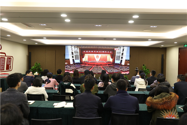 不忘初心，牢記使命——公司黨委組織黨員群眾集體收看慶祝改革開(kāi)放四十周年大會(huì)直播