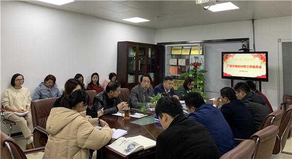 攜手齊奮進(jìn)，再創(chuàng)新輝煌——廣西中拓召開(kāi)2019年工作動(dòng)員會(huì)