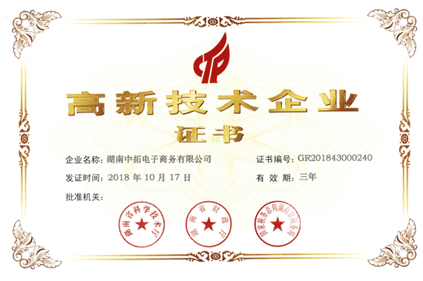 中拓電商通過“高新技術(shù)企業(yè)證書”復(fù)審并獲得證書