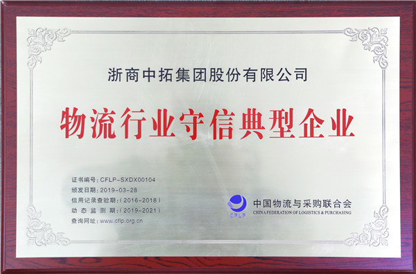 浙商中拓獲評“物流行業(yè)守信典型企業(yè)”及“重點物流企業(yè)定點調(diào)查單位”
