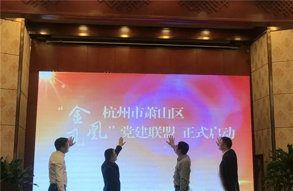 公司成為杭州蕭山區(qū)首批“金鳳凰”黨建聯(lián)盟成員