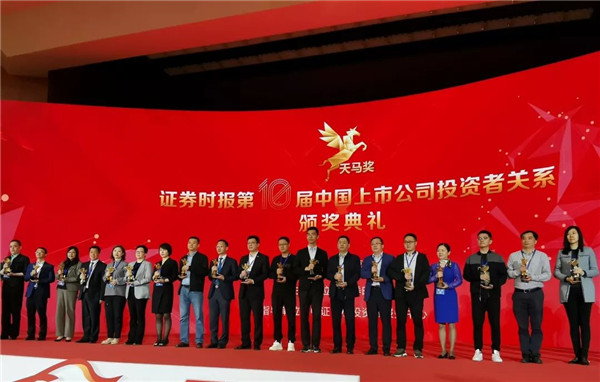 公司董事會(huì)秘書潘潔榮獲“天馬獎(jiǎng)?中國(guó)上市公司投資者關(guān)系最佳董秘獎(jiǎng)”