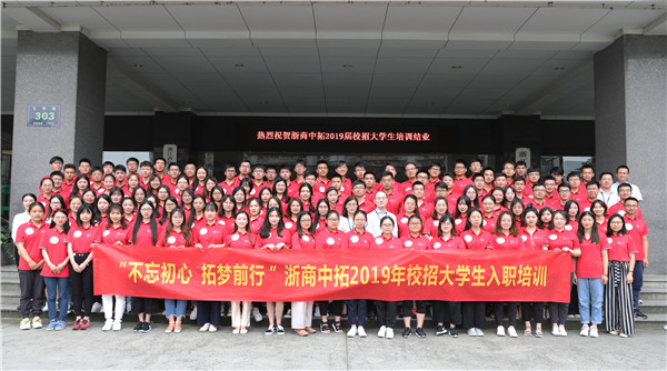 “不忘初心 拓夢前行”2019年大學生入職培訓項目圓滿結束