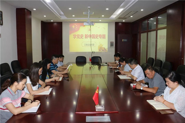 三維企業(yè)組織 “學(xué)黨史、新中國史”專題學(xué)習(xí)會