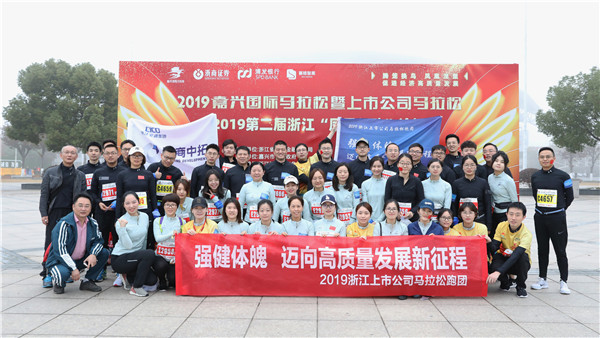 公司參加第二屆浙江“鳳凰行動”論壇及2019上市公司馬拉松賽