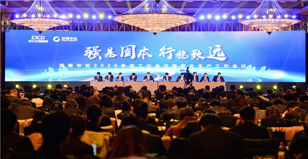 強(qiáng)基固本 行穩(wěn)致遠(yuǎn)——公司召開2020年度工作會(huì)議暨安全生產(chǎn)工作會(huì)議