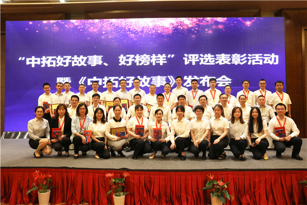 “中拓好故事、好榜樣”表彰暨《中拓好故事》發(fā)布會(huì)順利舉行