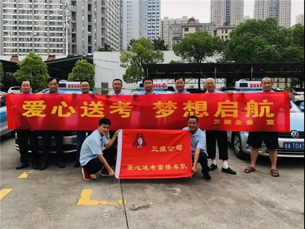高考在即，三維出租車愛心送考來了