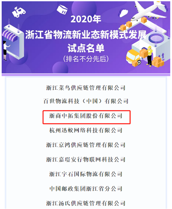 浙商中拓入選“2020年浙江省物流創(chuàng)新發(fā)展試點(diǎn)名單”，加快創(chuàng)新物流新模式新業(yè)態(tài)