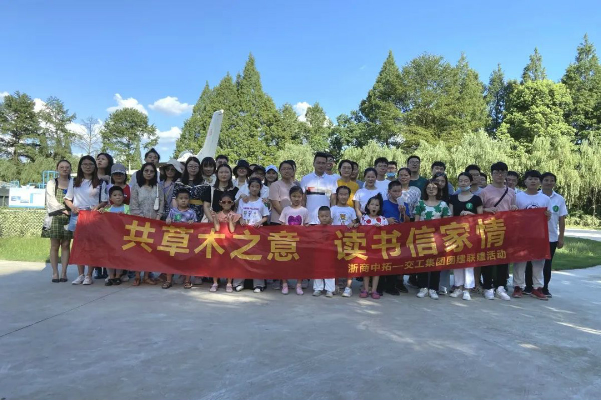 青聯(lián)盟| “共草木之意 讀書(shū)信家情”浙商中拓和浙江交工開(kāi)展團(tuán)建聯(lián)建活動(dòng)