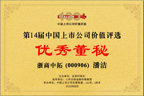 公司董事會秘書潘潔榮獲“第14屆中國上市公司價值評選主板上市公司優(yōu)秀董秘”稱號
