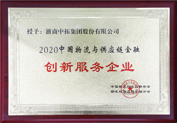公司獲評“2020中國物流與供應鏈金融創(chuàng)新服務企業(yè)”