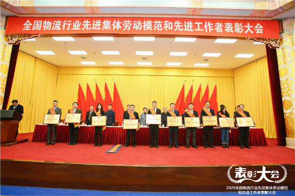 公司獲得“全國物流行業(yè)先進集體”榮譽稱號