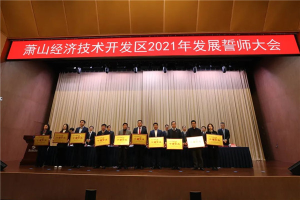 浙商中拓榮獲蕭山經濟技術開發(fā)區(qū)2020年度“十強財政貢獻企業(yè)”、“十強服務業(yè)企業(yè)”表彰