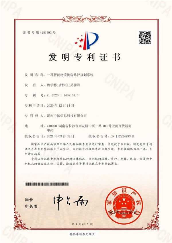 中拓信科獲得國(guó)家知識(shí)產(chǎn)權(quán)局發(fā)明專利授權(quán)
