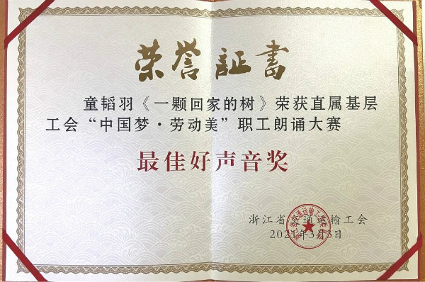 公司青年員工在省運(yùn)輸工會“中國夢 勞動美”職工朗誦比賽活動中喜獲獎(jiǎng)項(xiàng)