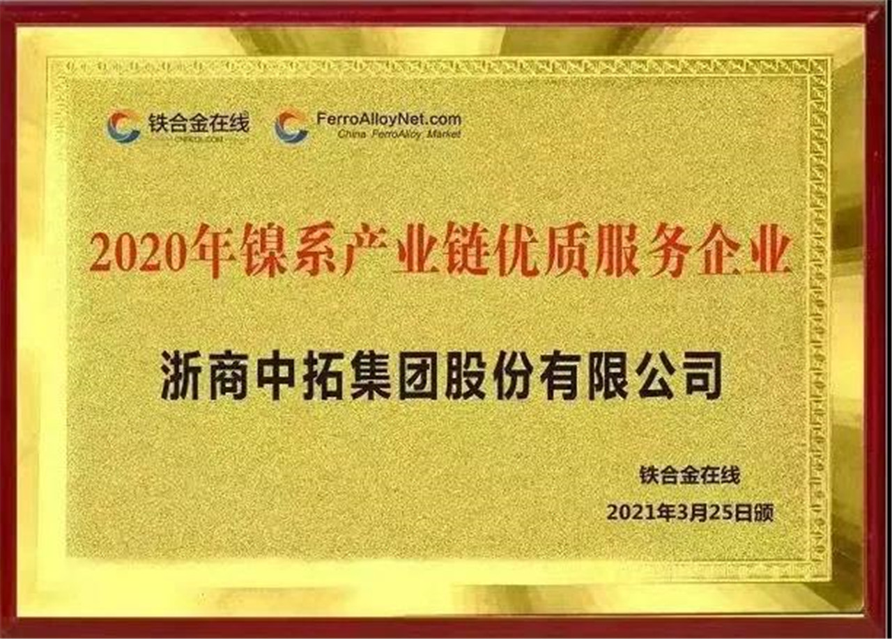 浙商中拓榮獲“2020年鎳系產(chǎn)業(yè)鏈優(yōu)質(zhì)服務(wù)企業(yè)”稱號(hào)