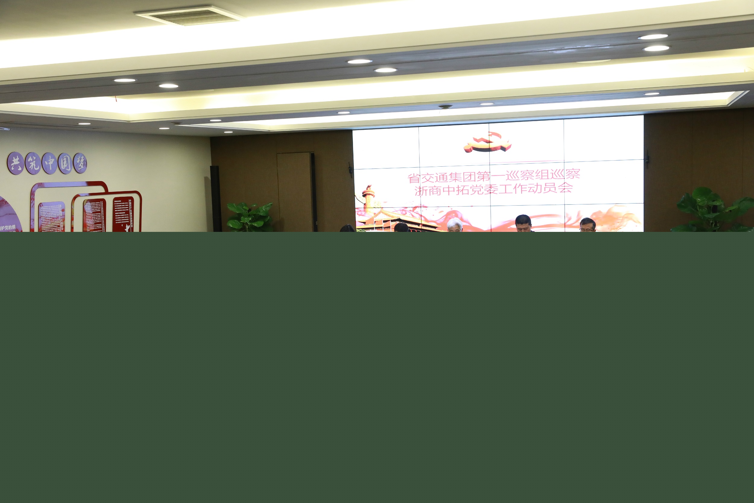 浙江省交通集團公司第一巡察組巡察浙商中拓黨委工作動員會召開