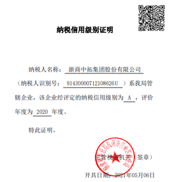 浙商中拓、浙江中拓雙雙獲評“2020年度納稅信用等級A級”