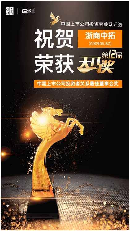 浙商中拓榮膺第十二屆天馬獎(jiǎng)“中國上市公司投資者關(guān)系最佳董事會(huì)”獎(jiǎng)
