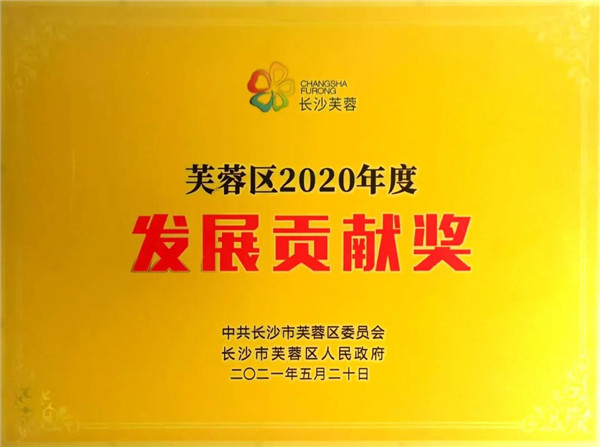 浙商中拓集團（湖南）有限公司榮獲長沙市芙蓉區(qū)“發(fā)展貢獻獎”稱號