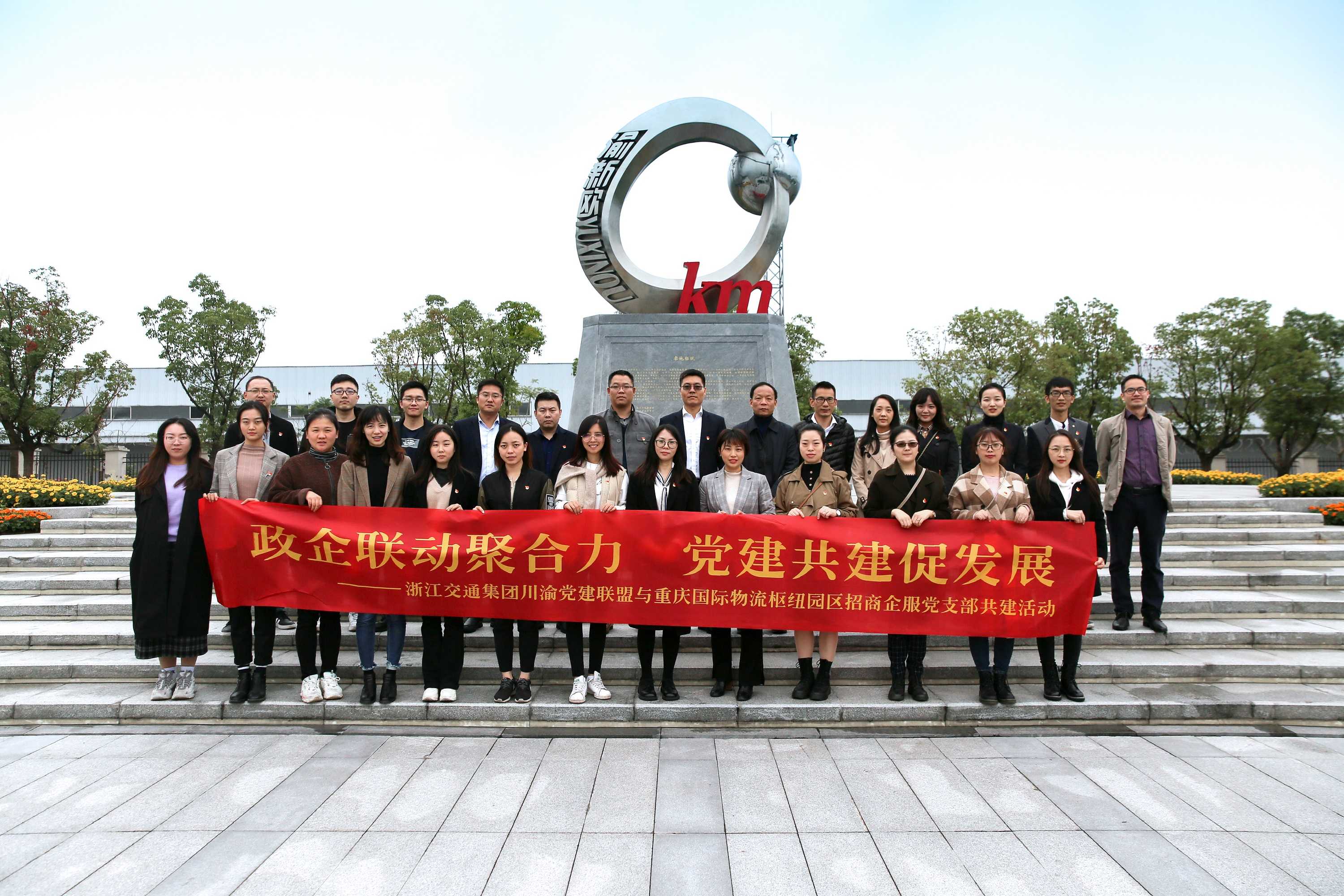 浙江交通集團(tuán)川渝黨建聯(lián)盟與重慶國(guó)際物流樞紐園區(qū)黨委開展共建活動(dòng)
