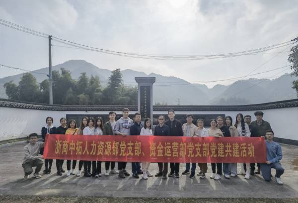 尋訪紅色地標(biāo)，傾聽紅色故事——人力資源部黨支部聯(lián)合資金運(yùn)營部黨支部開展黨建共建活動(dòng)