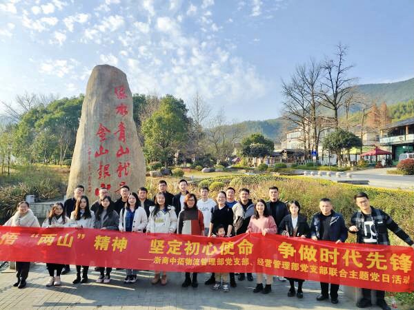感悟“兩山”精神 堅定初心使命 爭做時代先鋒——物流管理部黨支部、經營管理部黨支部聯合開展主題黨日活動