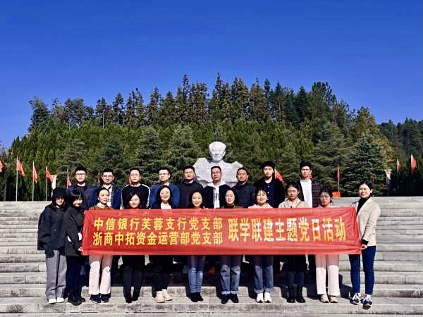 踐行聯學聯建 篤實銀企互信——浙商中拓資金運營部黨支部聯合中信銀行長沙芙蓉支行黨支部開展聯學聯建主題黨日活動