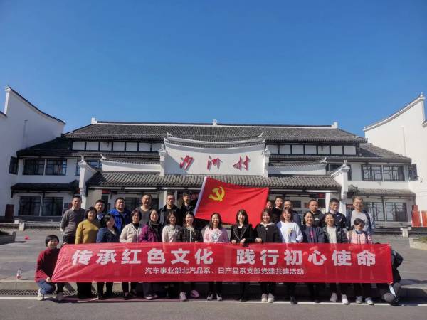 傳承紅色文化 踐行初心使命——汽車事業(yè)部北汽、日產品系黨支部開展黨建共建活動