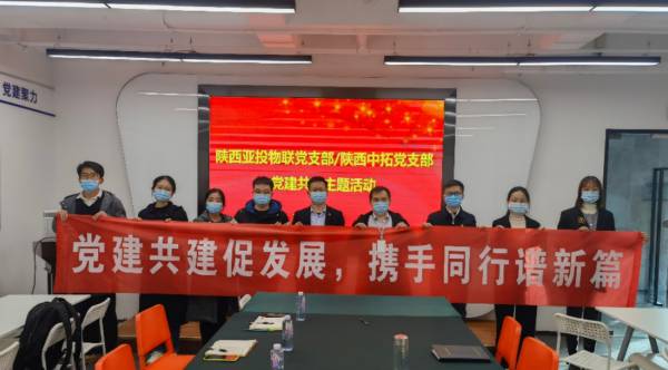 黨建共建促發(fā)展，打造“紅色朋友圈”——陜西中拓黨支部與陜西亞投物聯(lián)黨支部共建活動