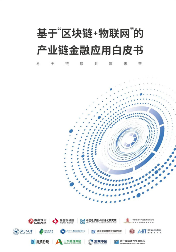 公司參與編制的國內(nèi)首個“區(qū)塊鏈+物聯(lián)網(wǎng)”產(chǎn)業(yè)鏈金融應(yīng)用白皮書正式發(fā)布