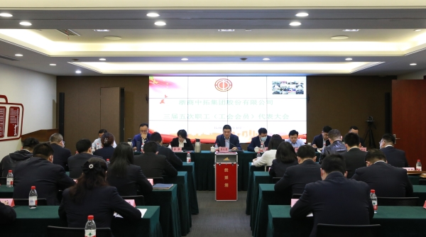 浙商中拓召開(kāi)第三屆五次職工（工會(huì)會(huì)員）代表大會(huì)，許泓當(dāng)選新任工會(huì)主席
