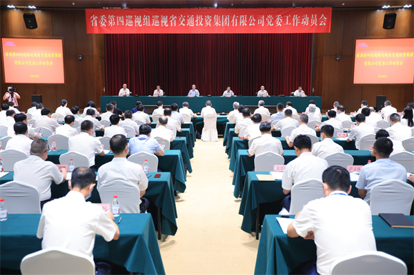省委第四巡視組巡視省交通投資集團有限公司黨委工作動員會召開