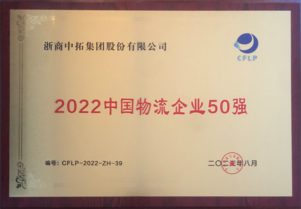 公司入圍“中國(guó)物流企業(yè)50強(qiáng)”