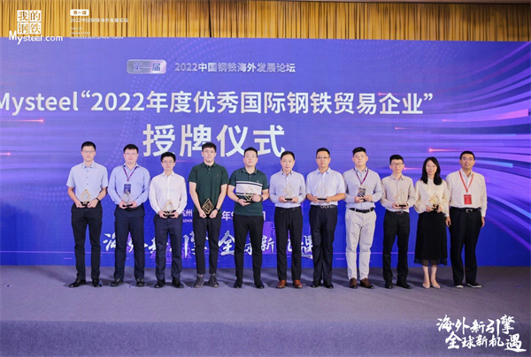 公司及下屬寧波中拓同時(shí)獲得“2022年度優(yōu)秀國(guó)際鋼鐵貿(mào)易企業(yè)”
