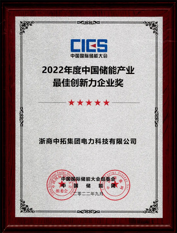 中拓電力榮獲“2022年度中國(guó)儲(chǔ)能產(chǎn)業(yè)最佳創(chuàng)新力企業(yè)獎(jiǎng)”
