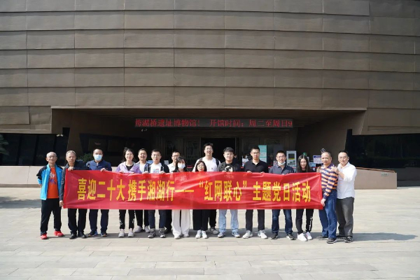 喜迎二十大，攜手湘湖行——黨委工作部黨支部開展“紅網(wǎng)聯(lián)心”主題黨日活動(dòng)