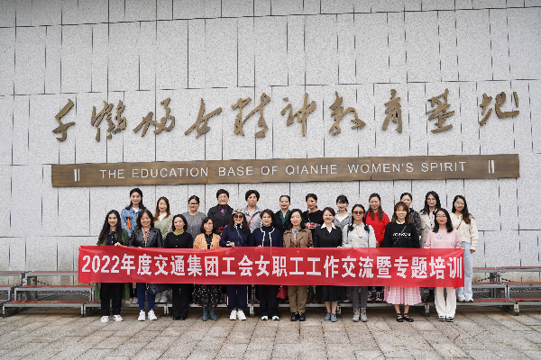 公司工會(huì)順利承辦2022年度浙江交通集團(tuán)工會(huì)女職工工作交流暨專題培訓(xùn)